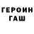 ГЕРОИН хмурый lennice warner